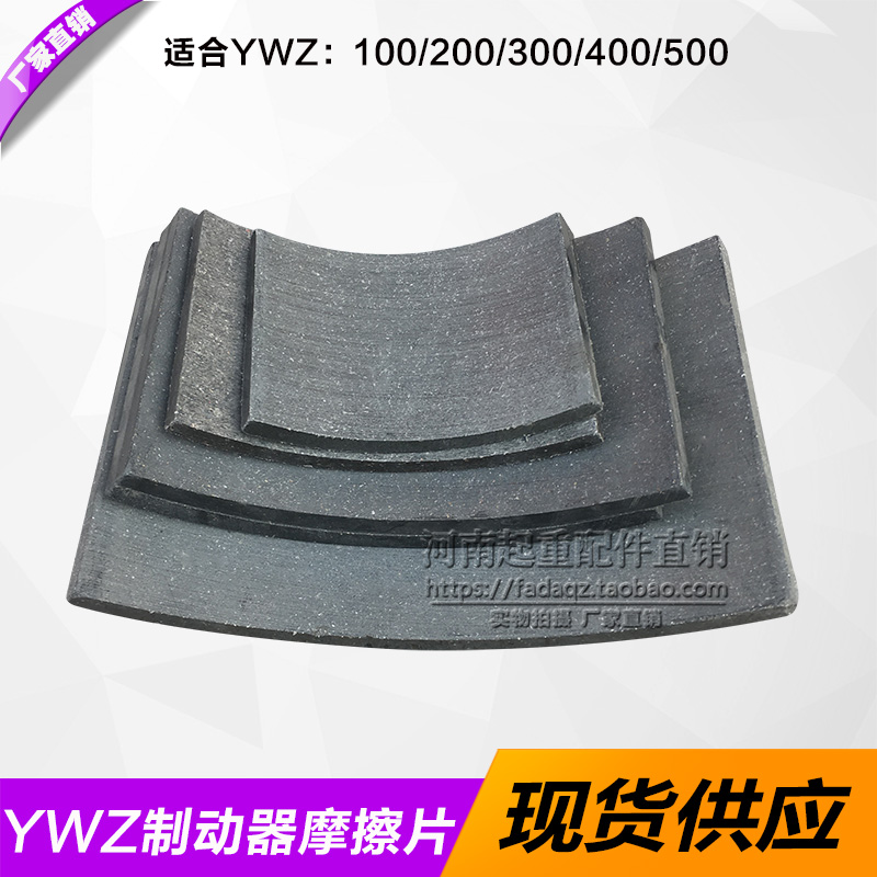 起重机电力液压制动器摩擦片 YWZ型抱闸制动器摩擦衬片 闸皮刹瓦