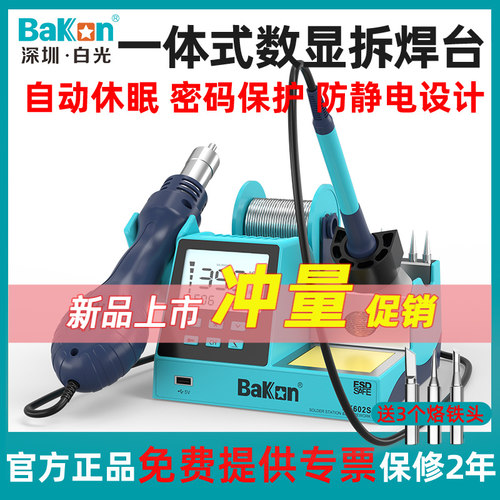 白光BK601S/602S数显二合一热风枪焊台90W可调温恒温电烙铁带休眠