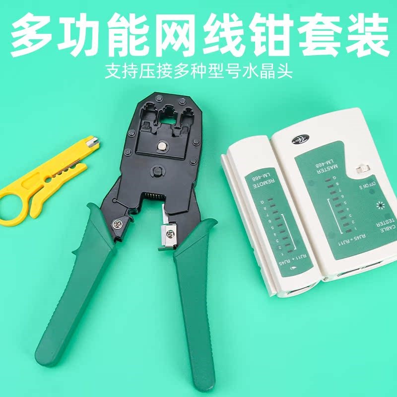 多用网线钳套装水晶头压线钳 家用压接网线压线钳子测线仪三用工