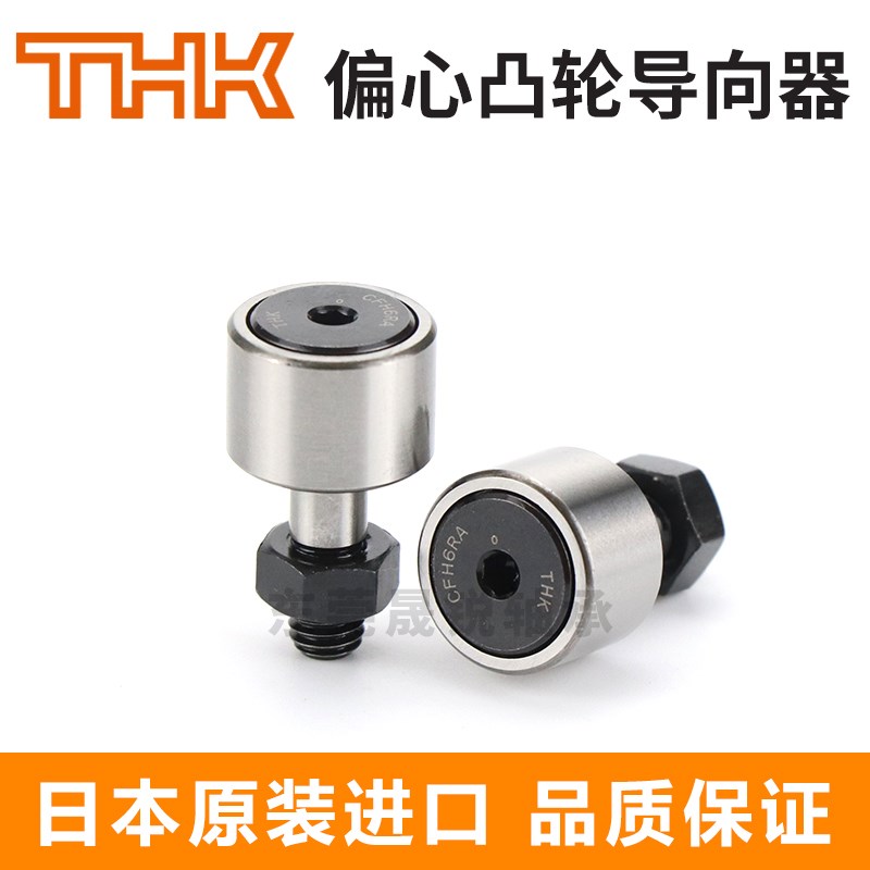 进口THK偏心凸轮轴承CFH6 8 10 12 16 18 20 24 30-1UUA2UU-A