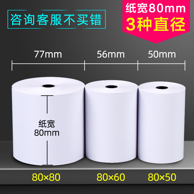 热敏打印纸80x60收银纸80x80厨房80mm小票据机纸80*50mm打印卷纸