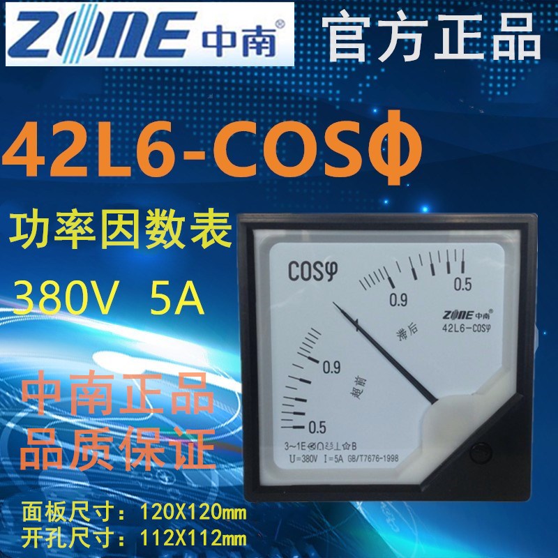 直销中南仪表42L6-COS指针式功率因数表380V5A交流机械式板表ZONE