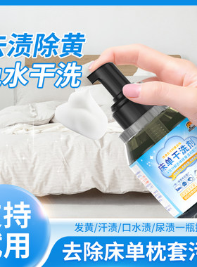 床单枕套专用干洗剂免水清洗床垫尿渍发黄清洁羽绒被子异味去除剂