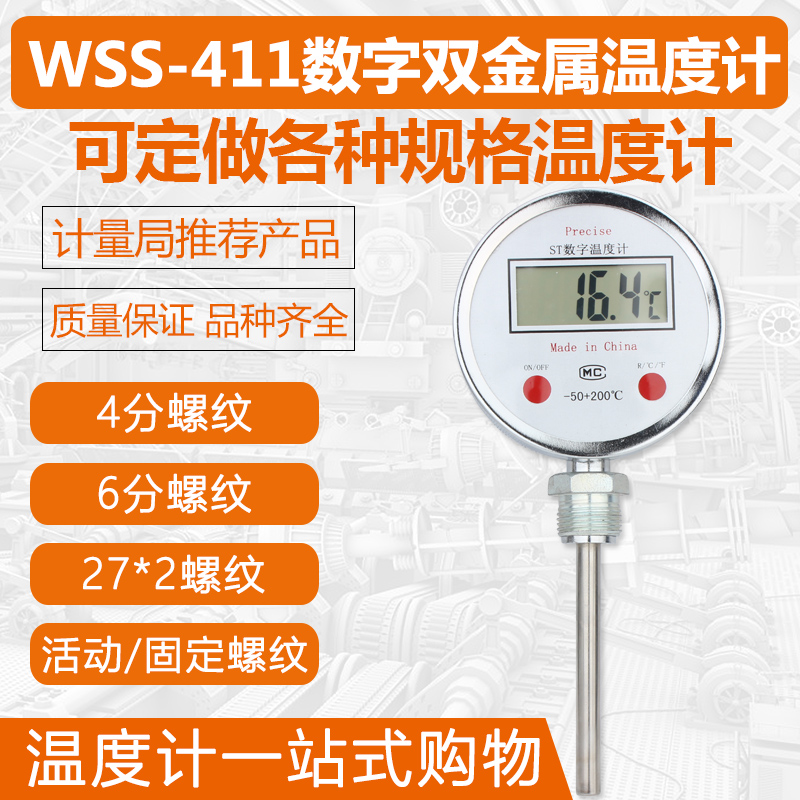 WSS/WST-411插入式数显双金属温度计电子反应釜管道高精度工业用
