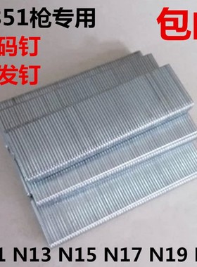 N851枪钉U型钉大码钉N钉工业钉N11N13N15N17N21沙发钉足8500发