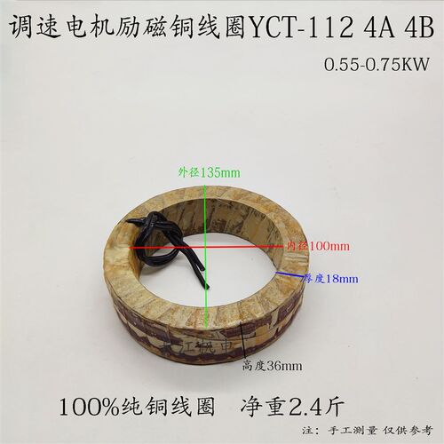 正品线圈YCT-112-4A/4B0.55-0.75KW电磁调速电机励磁线圈全铜线圈