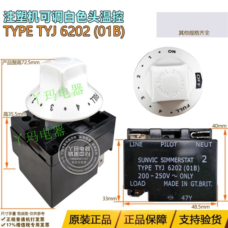 SUNVIC SIMMERSTAT 注塑机可调白色头温控TYPE TYJ 6202 01B 旋钮
