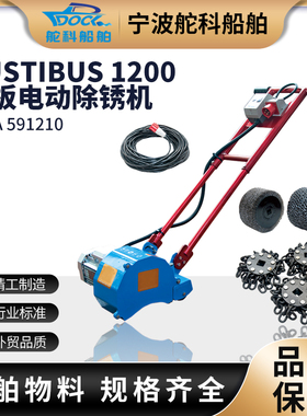 IMPA591210链式除锈机Rustibus1200 船舶甲板除锈机591210 591211
