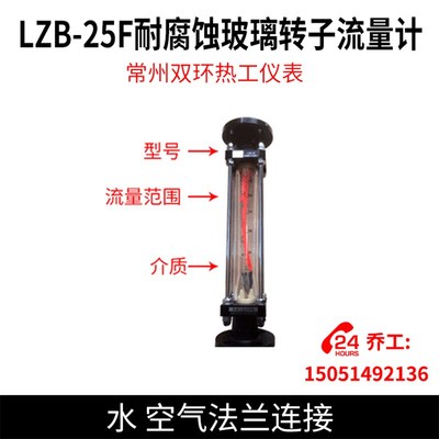 常州双环热工仪表LZB-25F耐腐蚀玻璃转子流量计 水 空气法兰连接