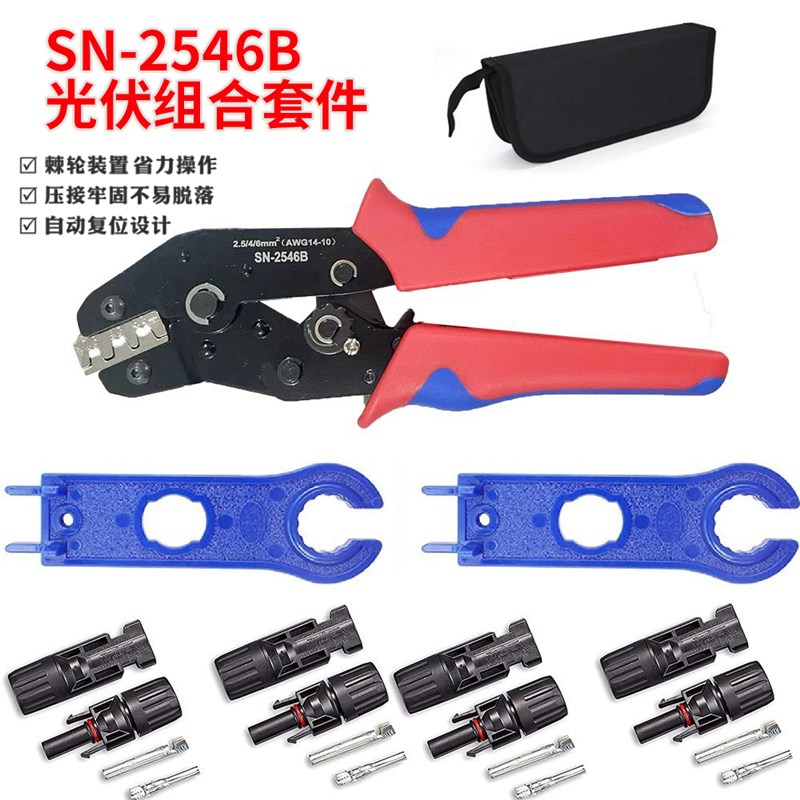 MC4光伏专用压线钳套装2.5/4/6mm太阳能端子压接工具SN-2546B