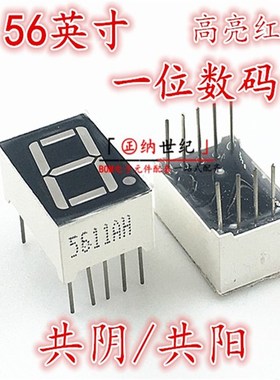 0.56英寸 1位LED数码管 一位红色 共阴 5611AS/AH 共阳 5161BS/BH