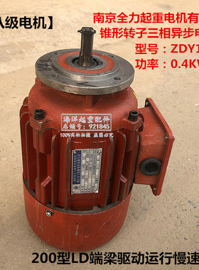 南京全力电机ZDY128 04KW 8级慢速电机LD200端梁头驱动八级电机