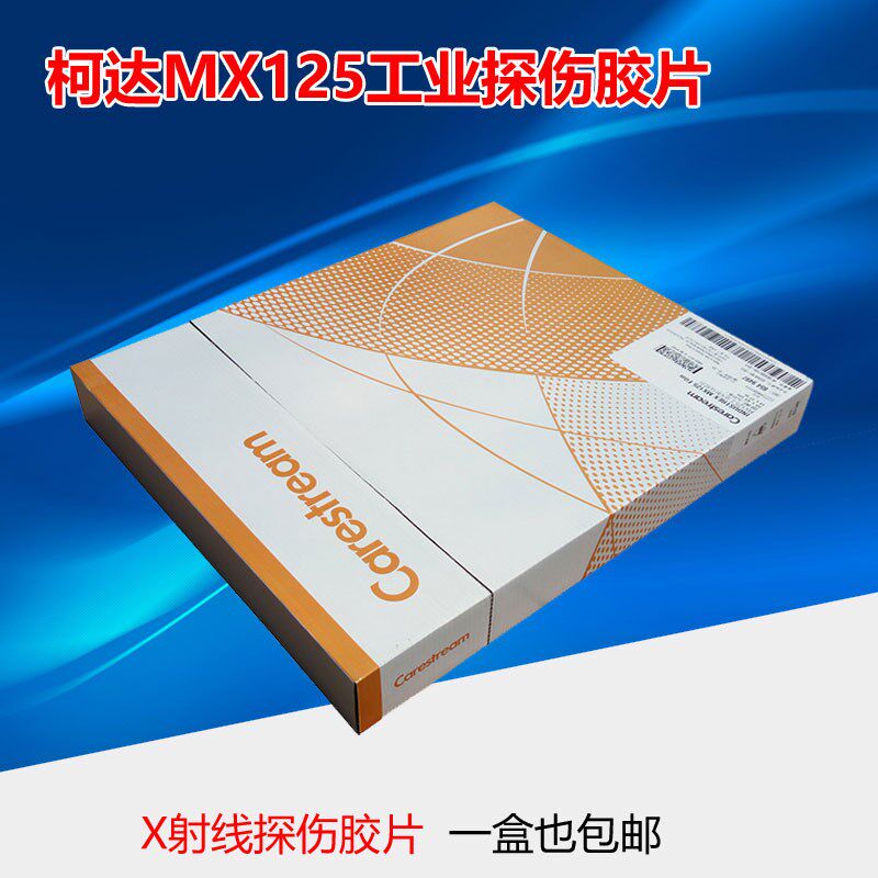 柯达MX125 工业射线感光胶片1417 X光探伤胶片 原装品质