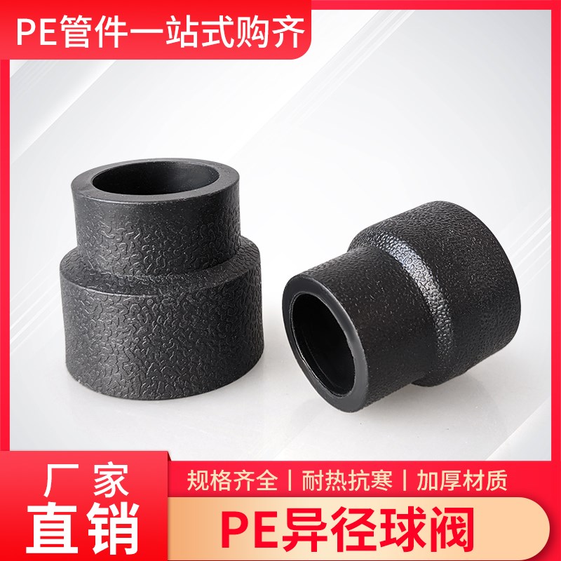 PE 水管接头异径直接 变径大小头热熔配件20/32/50/63/75/90/110