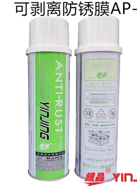 银晶可剥离防锈膜可剥防锈剂白色薄膜可剥掉防锈剂AP-23 550ML
