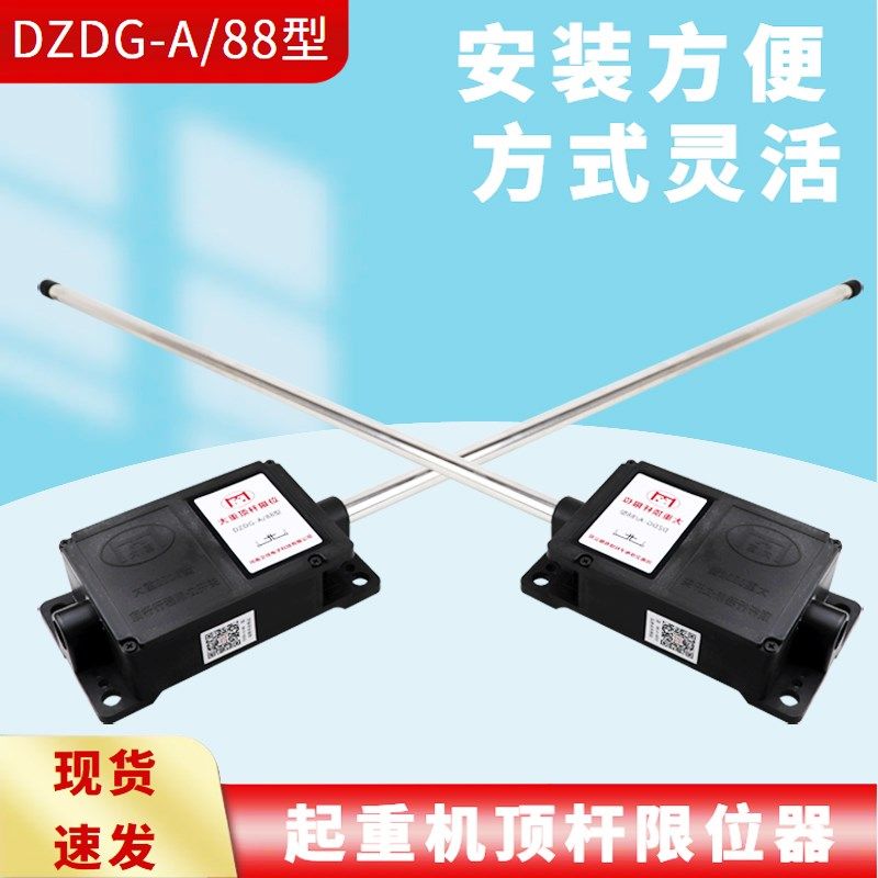 大重顶杆限位器DZDG-A/88型起重机行车龙门吊电动葫芦防撞限位器