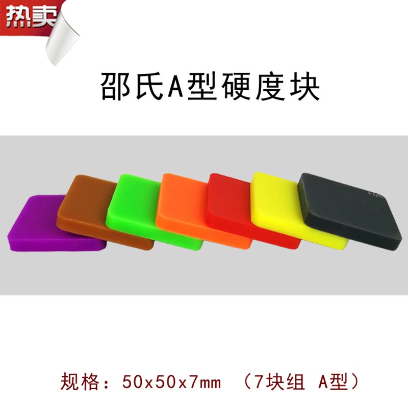 A型邵氏硬度块橡胶硬度计标准块塑料标准硬度块D型海绵硬度块