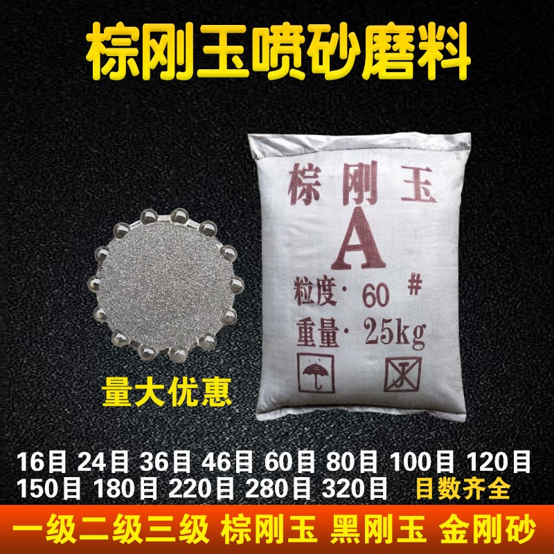 棕刚玉黑金刚砂喷砂机磨料砂子抛光打磨除锈翻新沙一二三级