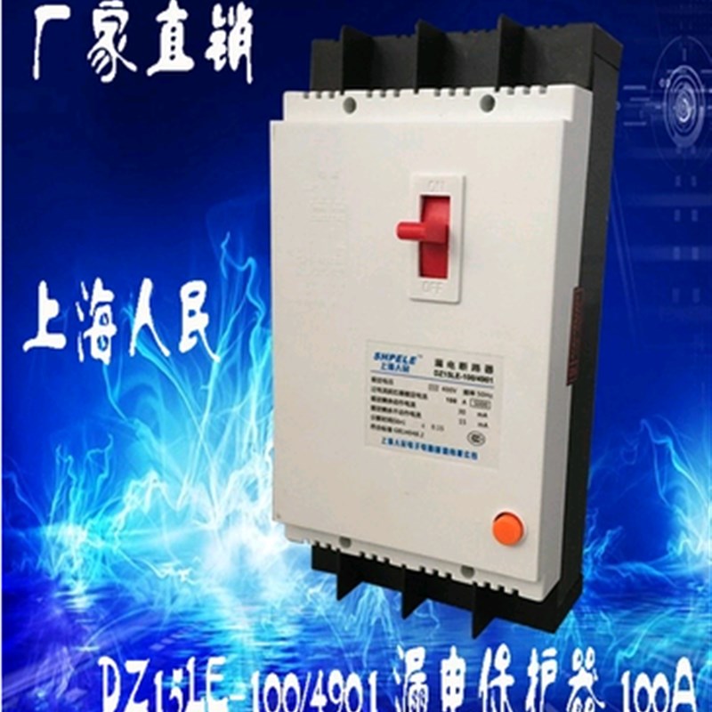 优质DZ15LE-100/4901塑壳漏电断路器63A四线100A漏电保护器4P220V
