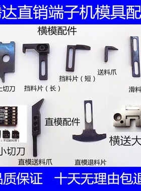 端子机切刀座送料爪退料片OTP模具配件刀片OTP切刀座(4件包邮)