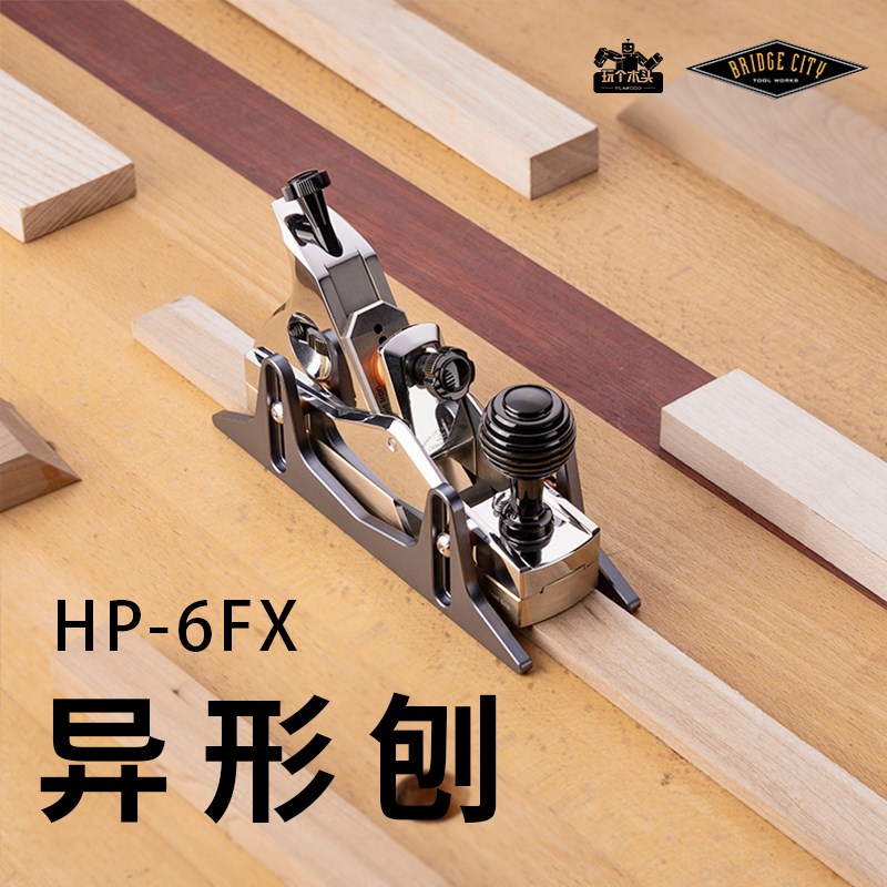 Bridge City桥城HP-6异形刨刀木工短刨V型开槽刨圆弧刨手持多功能