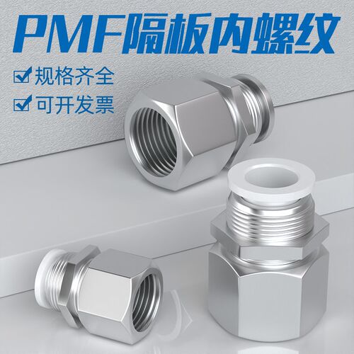 气动隔板内丝螺纹直通气管快插接头穿板PMF4/6/8/10/12-01/02/3/4