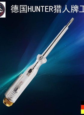 进口德国猎人HUNTE铜头测电笔多功能试电笔螺丝刀100-500V验电笔