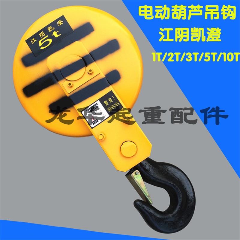 1T/2T/3T/5T/10吨电动葫芦吊钩 江阴凯澄吊钩总成 江阴吊钩