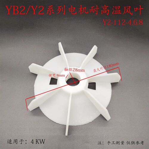 Y2/YB2-112-4.6.8电机耐高温增强加厚塑料风叶4KW马达散热风扇叶