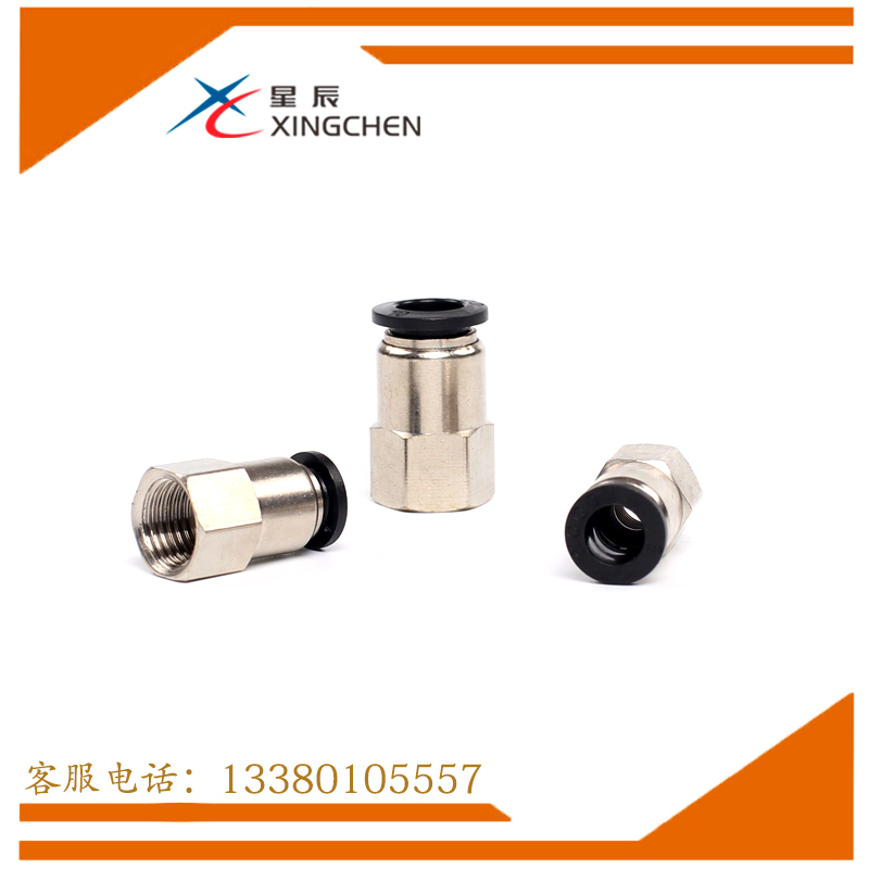 星辰气动 黑色内丝快速接头 PCF06/08-01/02内螺纹直内牙直通接头