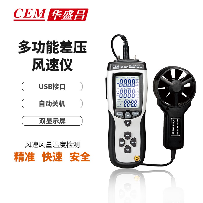 CEM华盛昌DT-8897多功能差压计风速仪风速风量温度检测仪USB接电
