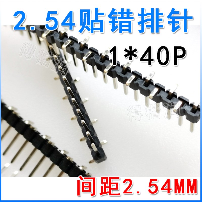 单排排针 错位排针 2.54MM贴错排针1X40P 间距2.54MM 单排针