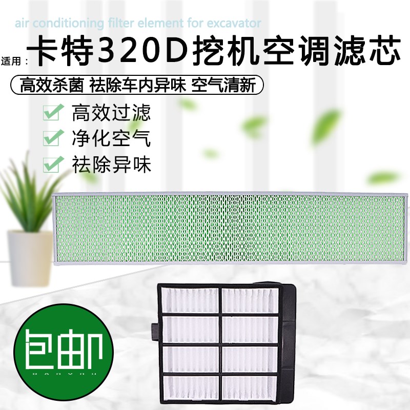 适用于卡特312/320/323/324/325/329/336D2/D2L空调滤芯 空调滤网