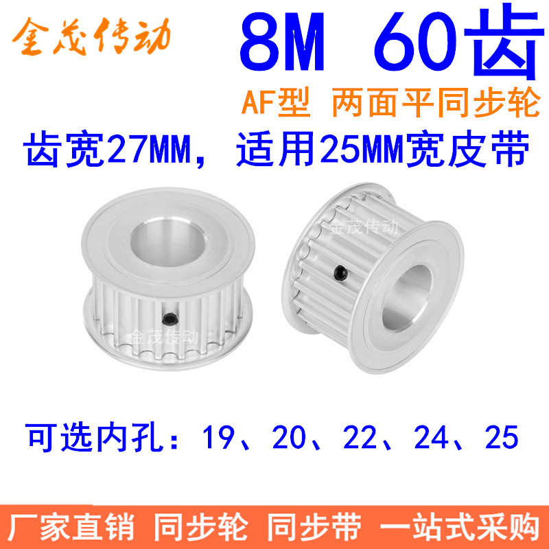 8M60齿同步轮频宽25内孔19 20 22 24 25同步带轮 HTD8M皮带轮现货