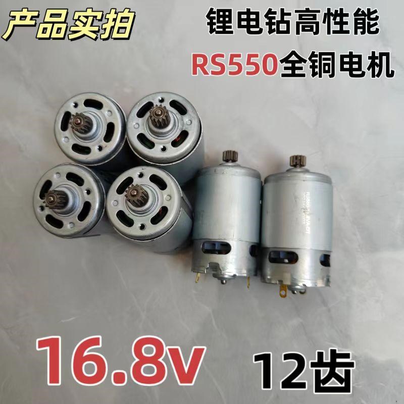 全铜手电钻电机RS550电机马达16.8V充电钻锂电钻电机