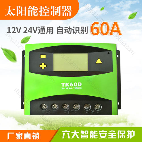 太阳能控制器12V24V60A LCD液晶 光伏电池板控制器 路灯充电器