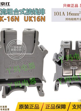 JiNH京红 UK-16N UK16N 101A 800V 16平方  接线端子 优质铜