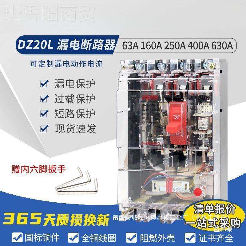 漏电保护1断路器DZ20L6A0GSZ250A400A三相明四线漏保开关透其他