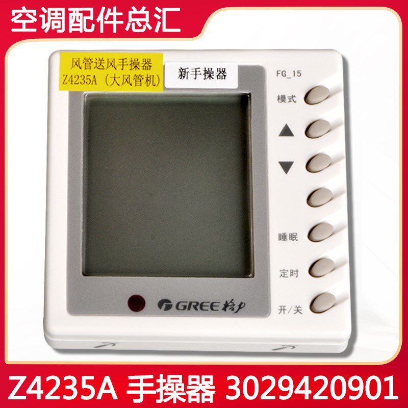 适用格力空调 手操器 30294209 Z4235A 显示板 3029420901 线控器