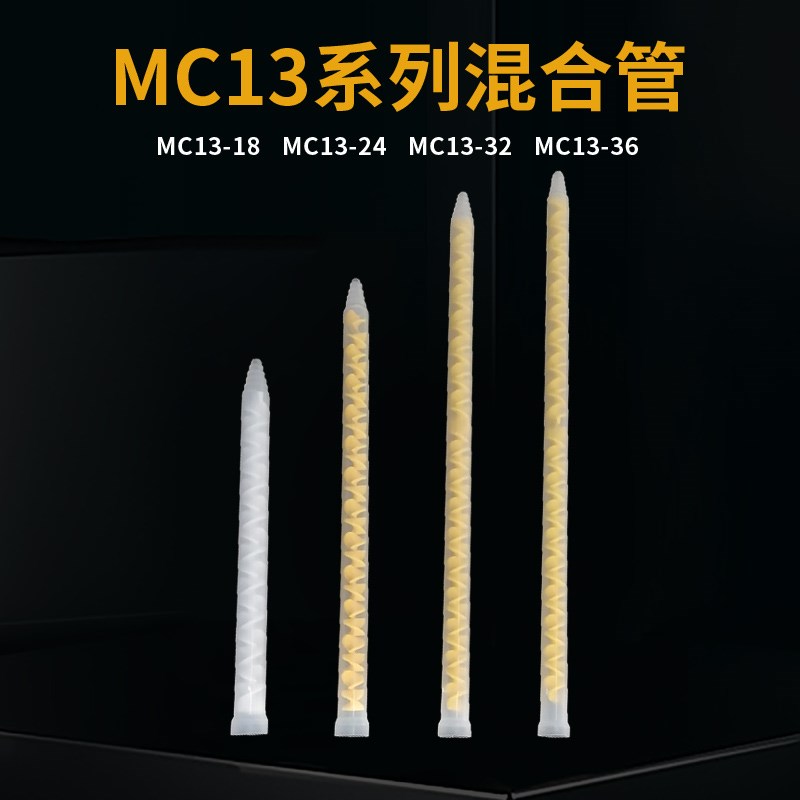 AB静态混合管 胶枪专用胶嘴MC13-36 MC13-18 MC13-24 MC13-32