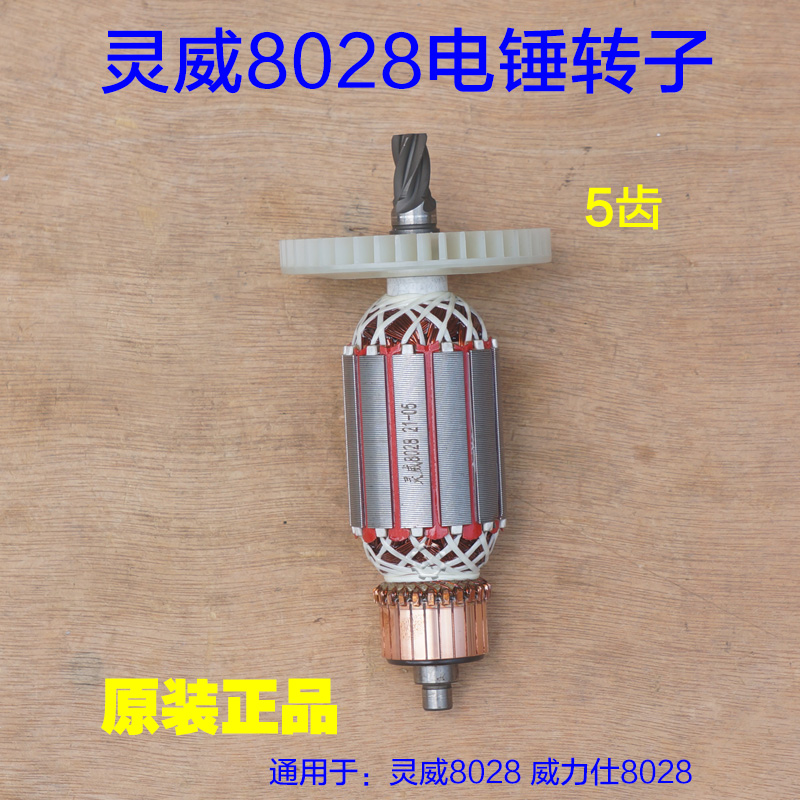 灵威8028电锤转子 雷尤8028定子威力仕8028 电机5齿电动原厂配件