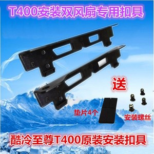酷冷至尊 T400 T400I风扇扣具风扇卡扣固定风扇卡扣原装扣具送垫