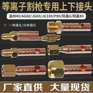 80P80JG60割枪分体接头 同昌60 等离子割枪上下接头温州40A G60