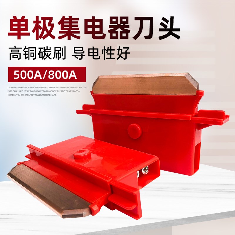 200A250A500A800A单极集电器刀头 天车单级滑线受电器碳刷片滑刀