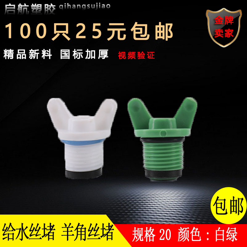 PPR4分外丝堵头 自带扳手20丝堵 1/2塑料堵 双皮圈 羊角平垫O型圈