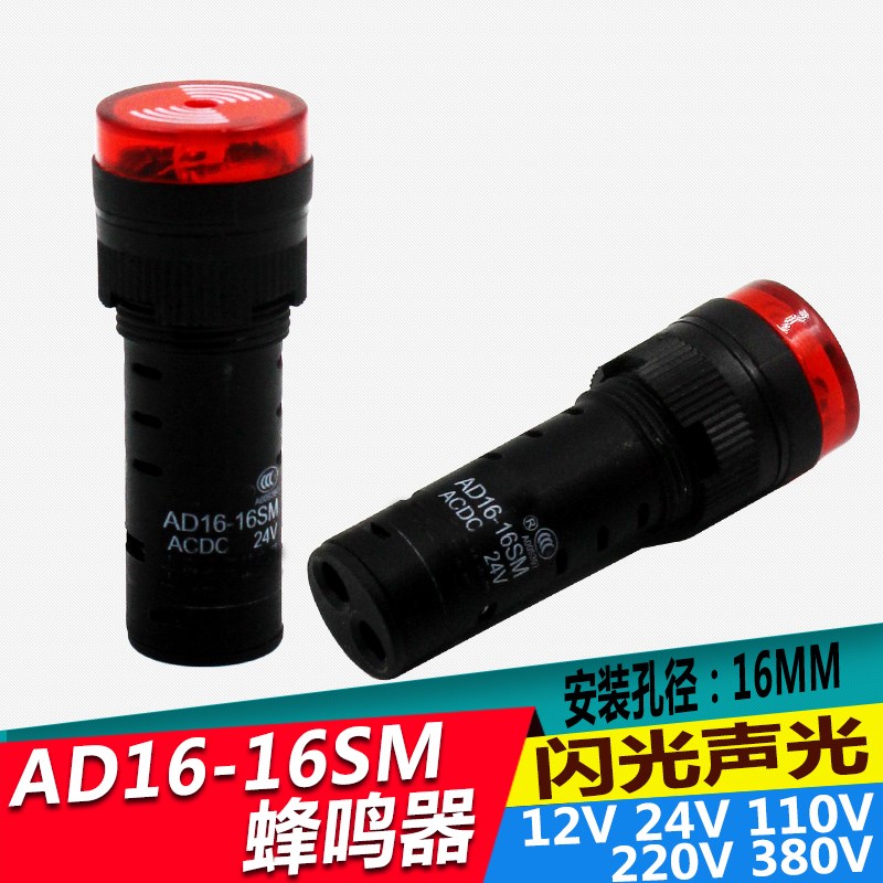小型蜂鸣器12v 24v 220v 380v声光报警AD16-16SM 16mm亮光蜂鸣器