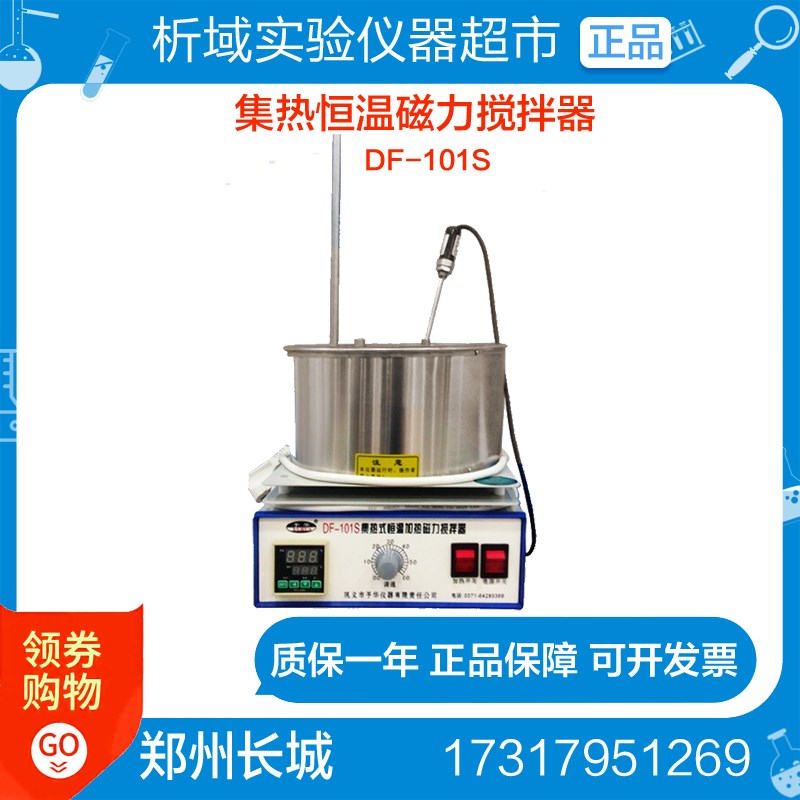 郑州长城DF-101Z集热恒温磁力搅拌器水浴油浴搅拌器