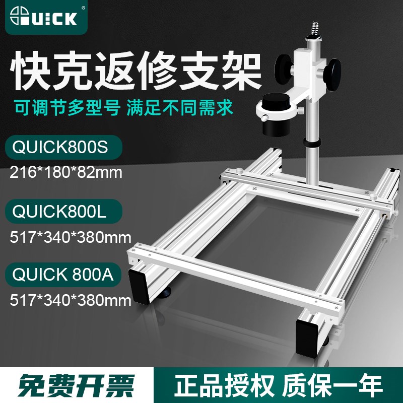 QUICK快克800A返修支架热风枪固定线路板系列大小支架BGA维修组件