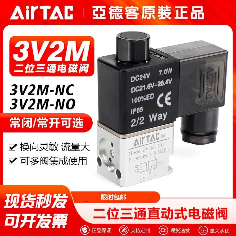 airtac亚德客气动二位三通直动式电磁阀3V2MNCB 3V2MNCA原装正品