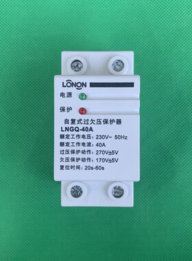 全新 朗能 LONON LNGQ-40A 230V 40A 1P+N 自复式过欠压保护器